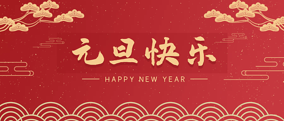 喜迎元旦,辞旧迎新 | 金邦泰祝大家元旦快乐!
